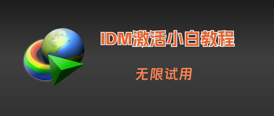 IDM激活教程,永久无限期使用脚本