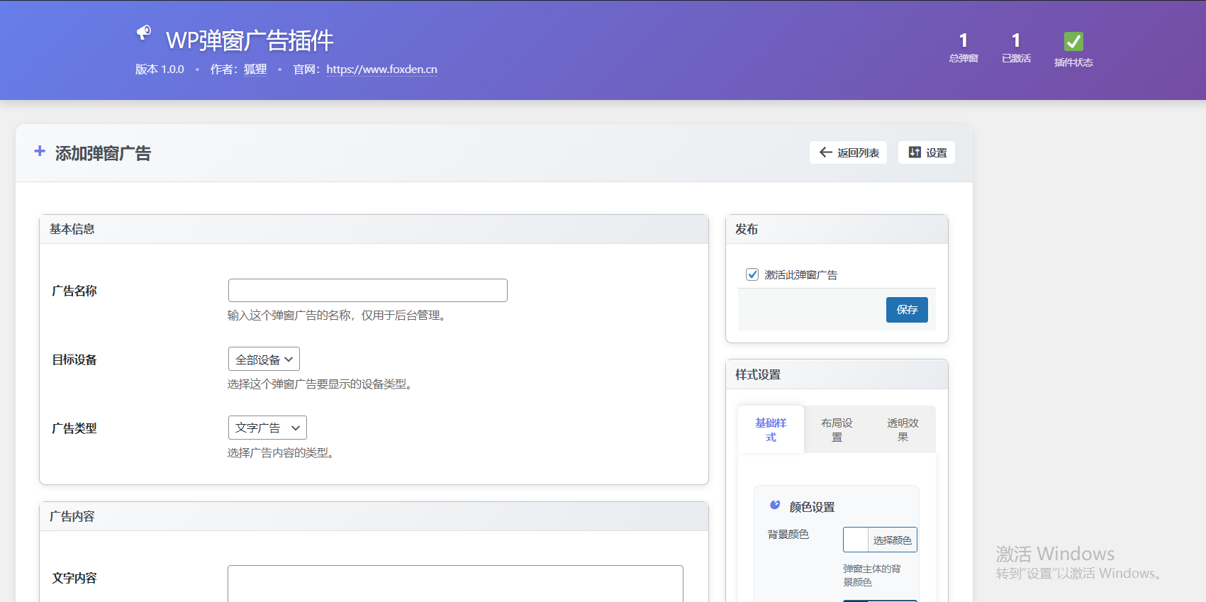 【开源原创】WordPress弹窗广告活动插件支持文字、图片、视频、HTML代码多功能广告活动插件