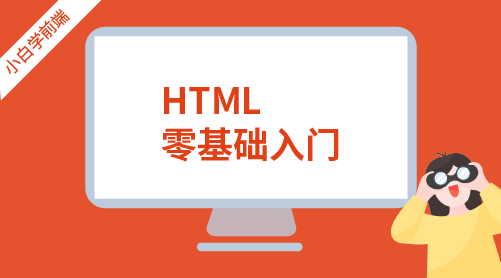 小白学前端:HTML零基础入门