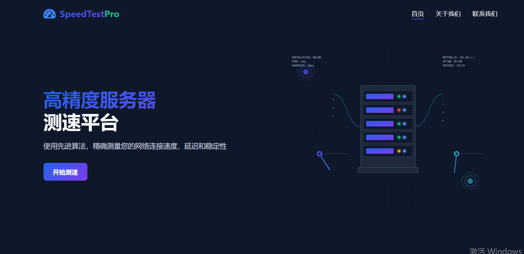 SpeedTestPro - 现代科技风格服务器测速网站源代码